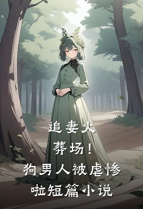 追妻火葬场！狗男人被虐惨啦短篇小说