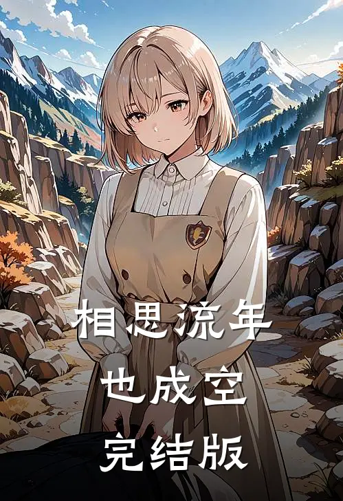 相思流年也成空完结版