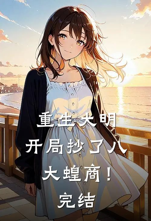 重生大明：开局抄了八大蝗商！完结