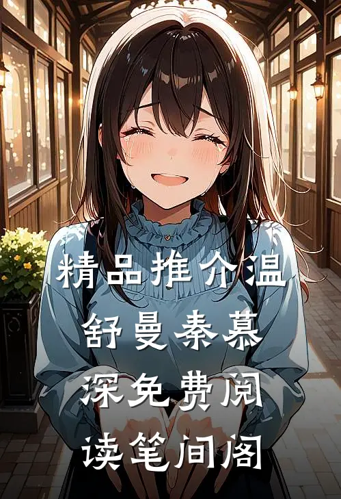 精品推介温舒曼秦慕深免费阅读笔间阁