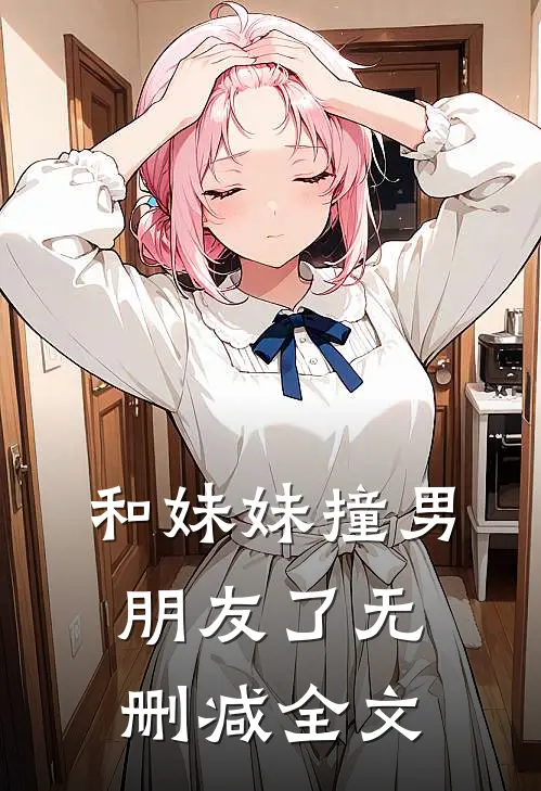 和妹妹撞男朋友了无删减全文