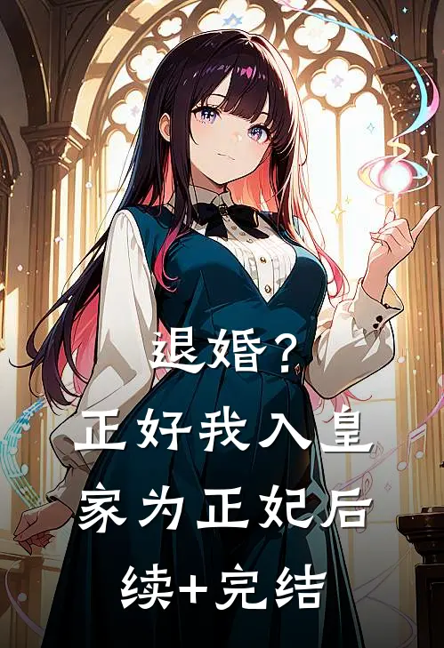 退婚？正好，我入皇家为正妃后续+完结