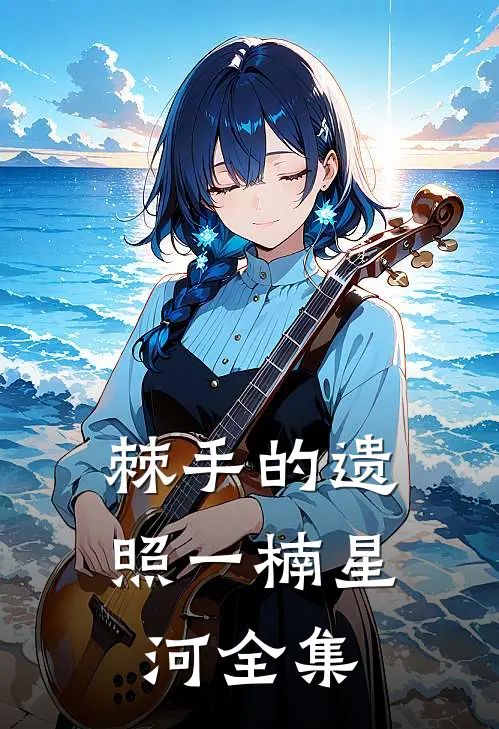棘手的遗照一楠星河 全集