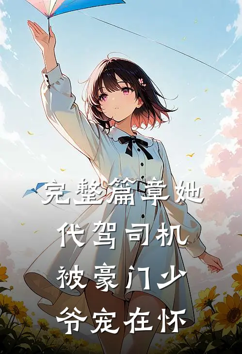 完整篇章她，代驾司机，被豪门少爷宠在怀
