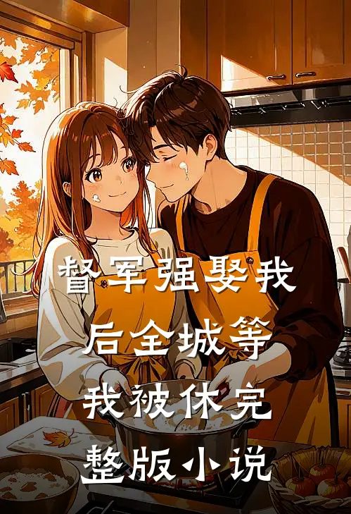 督军强娶我后全城等我被休完整版小说