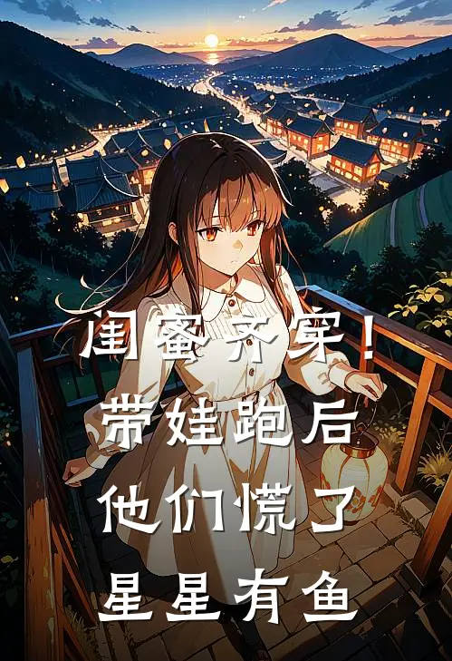 闺蜜齐穿！带娃跑后他们慌了星星有鱼
