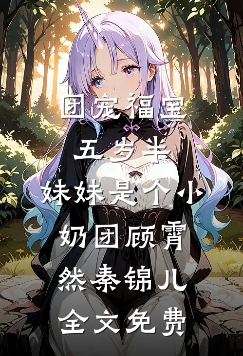 团宠福宝五岁半：妹妹是个小奶团顾霄然秦锦儿全文免费