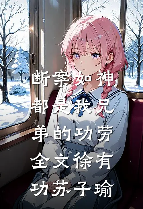断案如神，都是我兄弟的功劳全文徐有功苏子瑜
