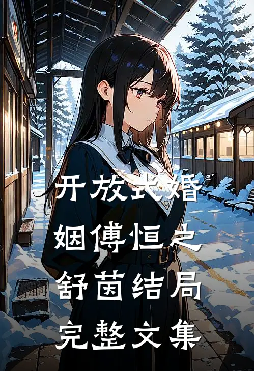 开放式婚姻傅恒之舒茵结局完整文集