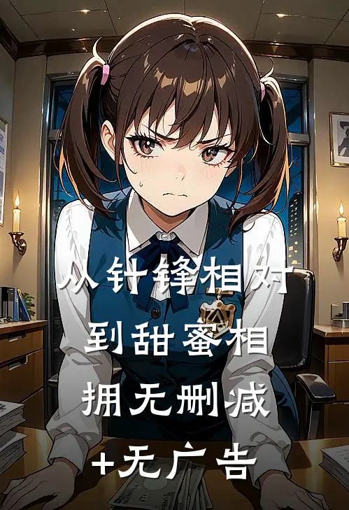 从针锋相对到甜蜜相拥无删减+无广告