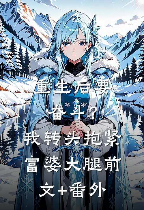 重生后要奋斗？我转头抱紧富婆大腿前文+番外