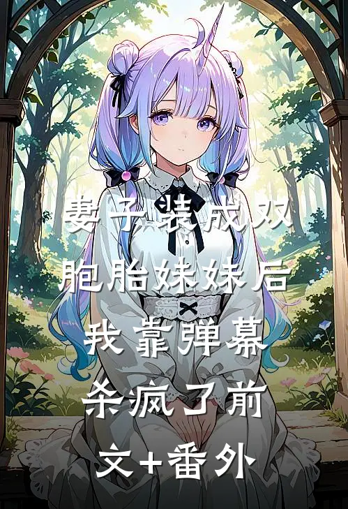 妻子装成双胞胎妹妹后，我靠弹幕杀疯了前文+番外