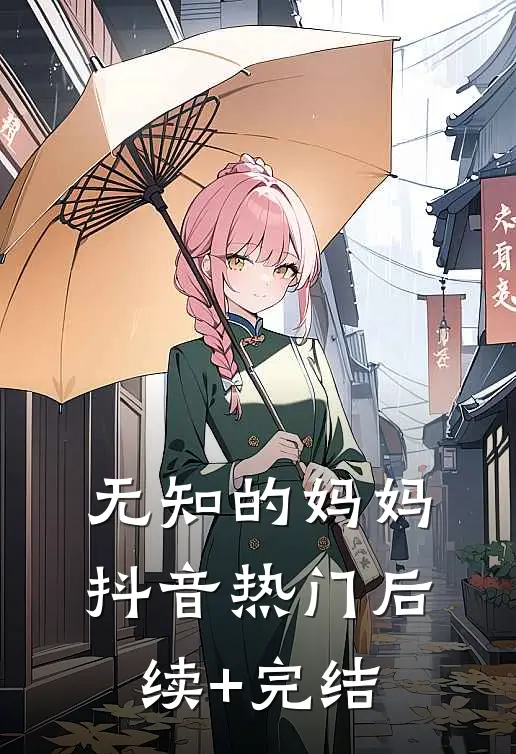无知的妈妈抖音热门后续+完结