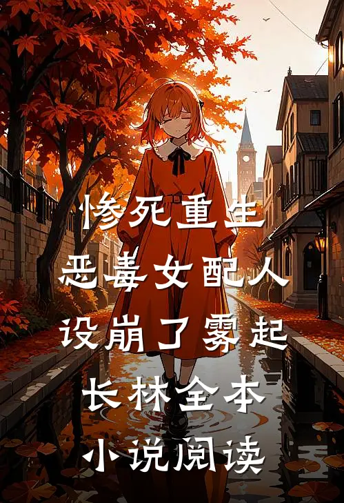 惨死重生,恶毒女配人设崩了 雾起长林全本小说阅读