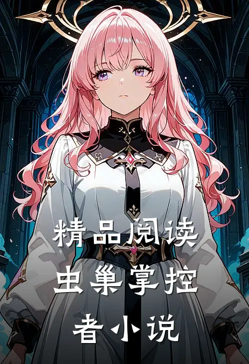 精品阅读虫巢掌控者小说