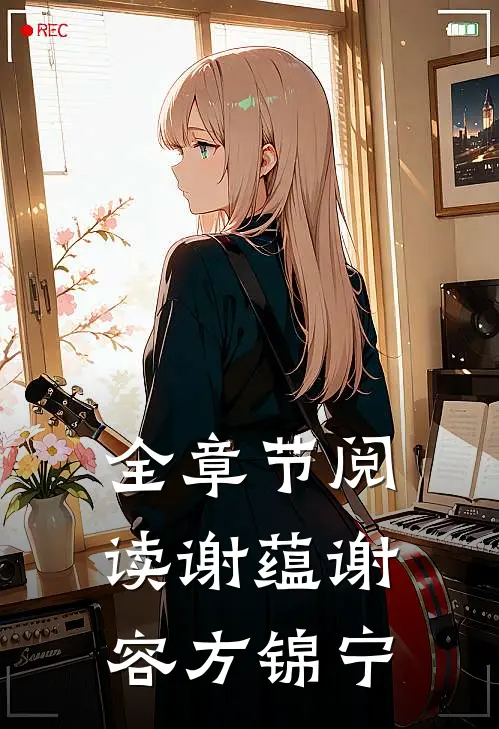 全章节阅读谢蕴谢容方锦宁