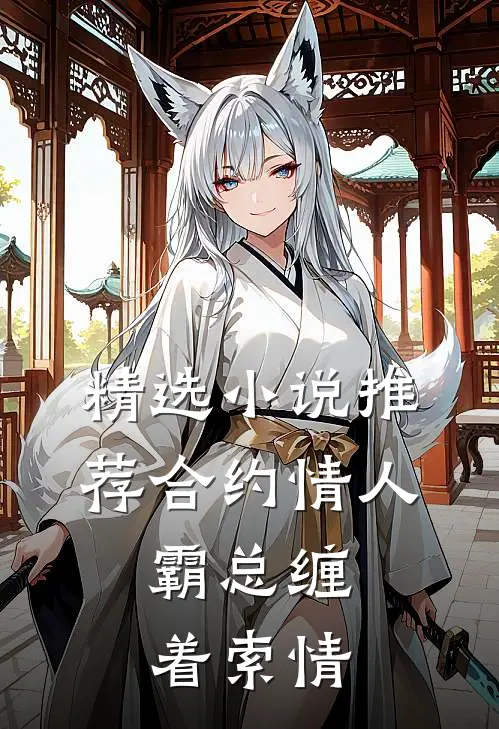 精选小说推荐合约情人：霸总缠着索情