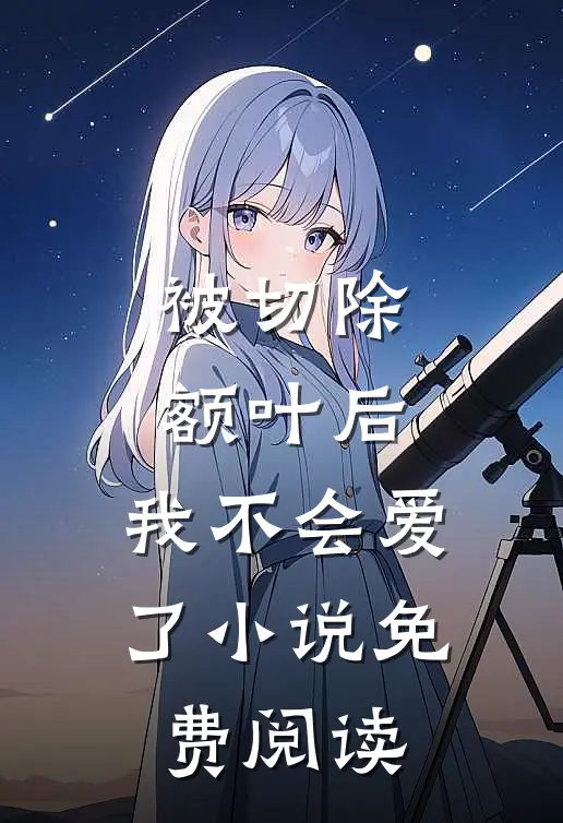 被切除额叶后，我不会爱了小说免费阅读