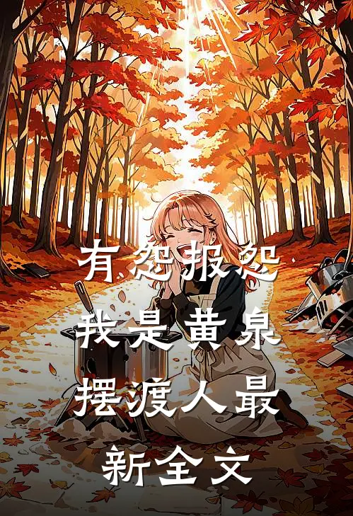 有怨报怨，我是黄泉摆渡人最新全文