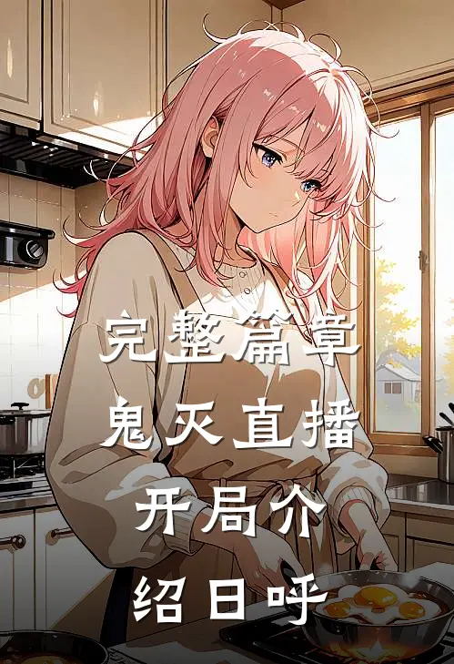 完整篇章鬼灭直播：开局介绍日呼