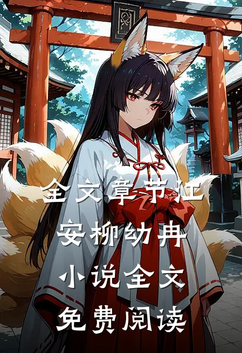 全文章节江安柳幼冉小说全文免费阅读