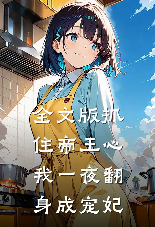 全文版抓住帝王心，我一夜翻身成宠妃