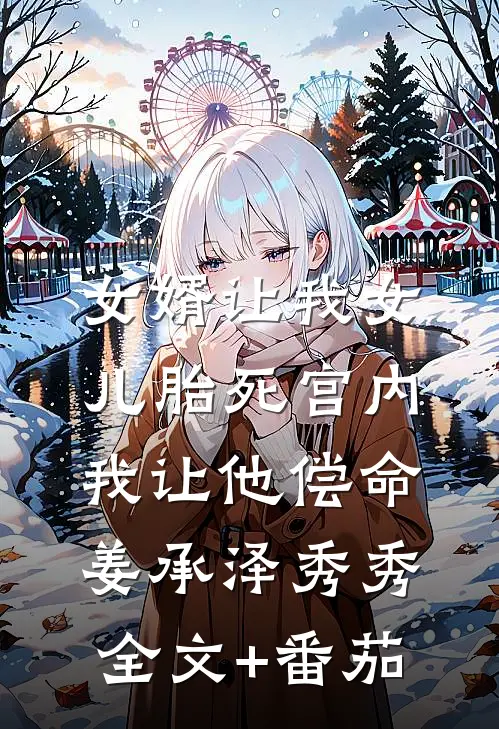 女婿让我女儿胎死宫内，我让他偿命姜承泽秀秀全文+番茄