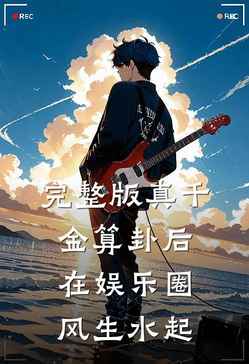 完整版真千金算卦后，在娱乐圈风生水起