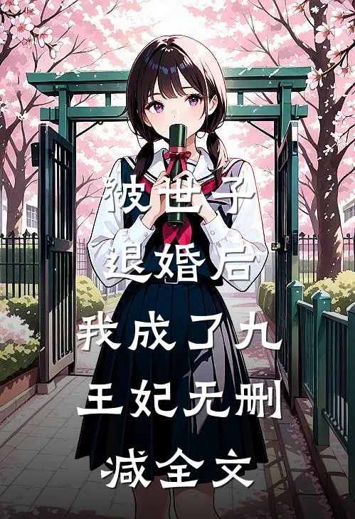 被世子退婚后，我成了九王妃无删减全文