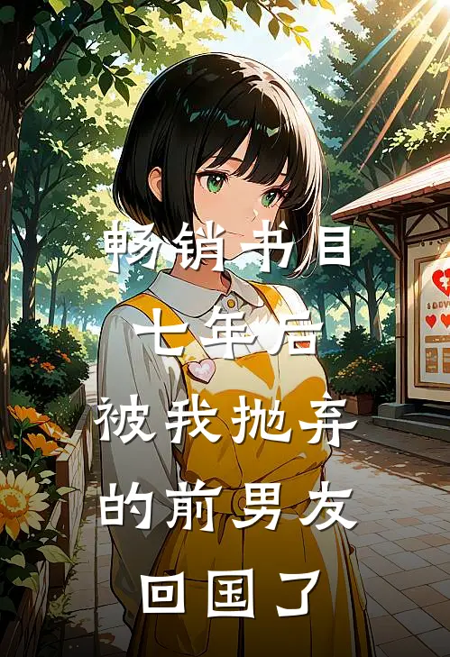 畅销书目七年后，被我抛弃的前男友回国了