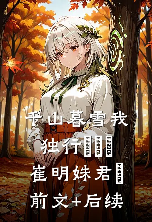 千山暮雪我独行​​​崔明姝君璟前文+后续