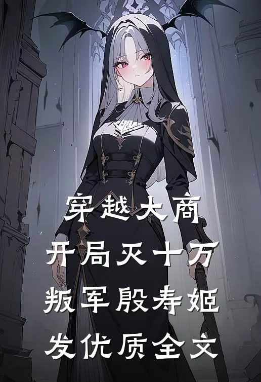 穿越大商，开局灭十万叛军殷寿姬发优质全文