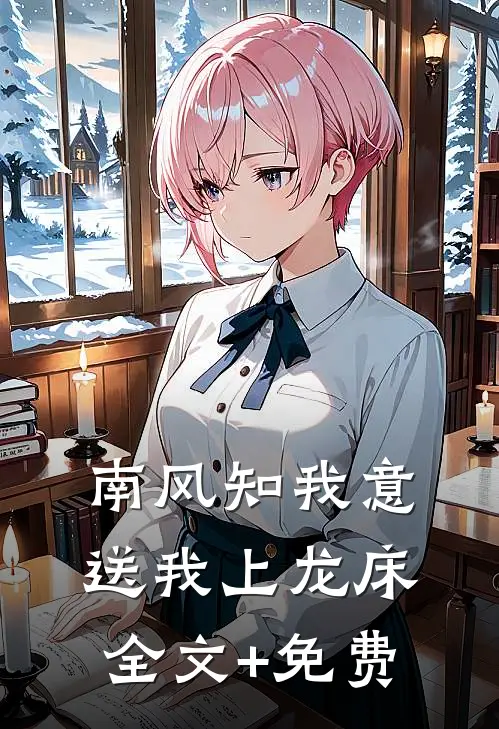 南风知我意，送我上龙床全文+免费
