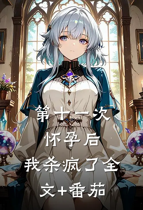 第十一次怀孕后，我杀疯了全文+番茄