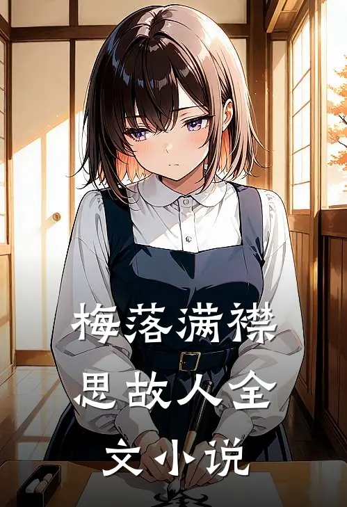 梅落满襟思故人全文小说