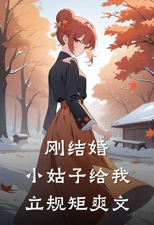 刚结婚，小姑子给我立规矩爽文