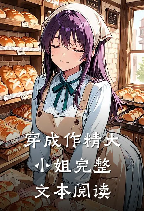 穿成作精大小姐完整文本阅读