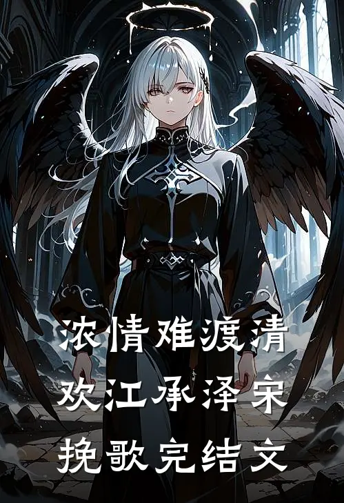 浓情难渡清欢江承泽宋挽歌完结文