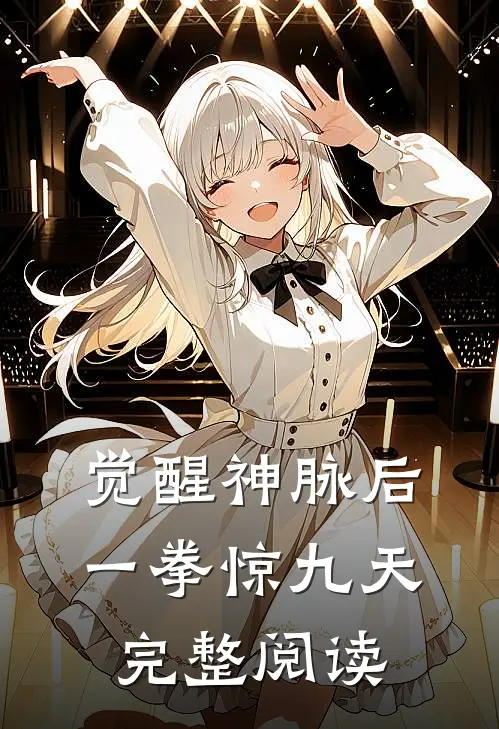 觉醒神脉后，一拳惊九天完整阅读