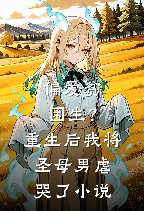 偏爱贫困生？重生后我将圣母男虐哭了小说
