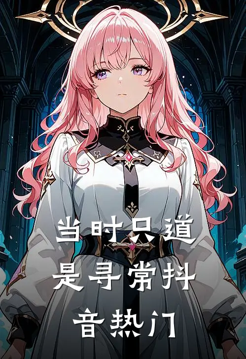 当时只道是寻常抖音热门