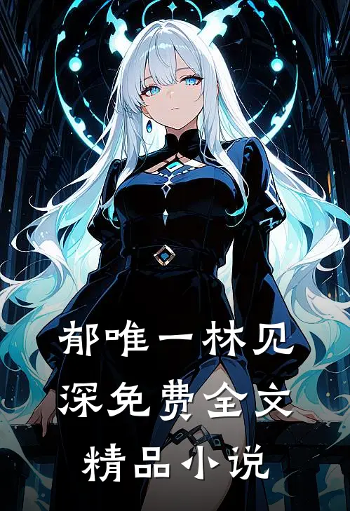 郁唯一林见深免费全文精品小说