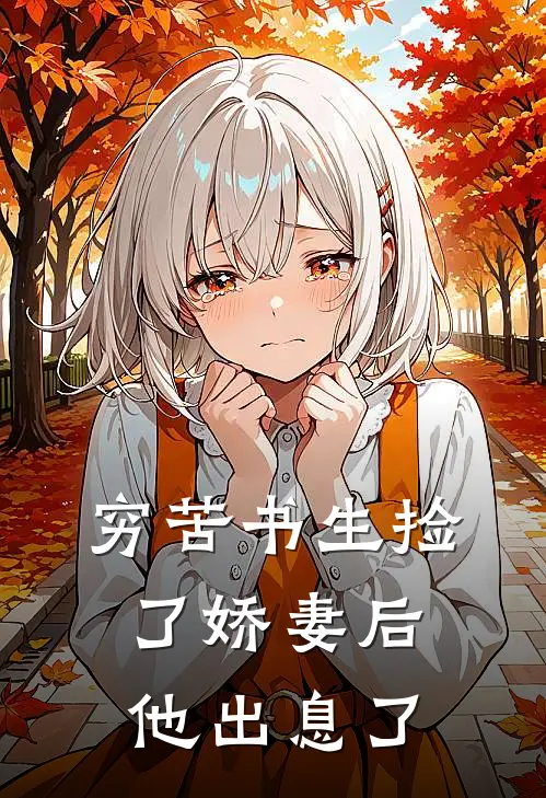 穷苦书生捡了娇妻后，他出息了