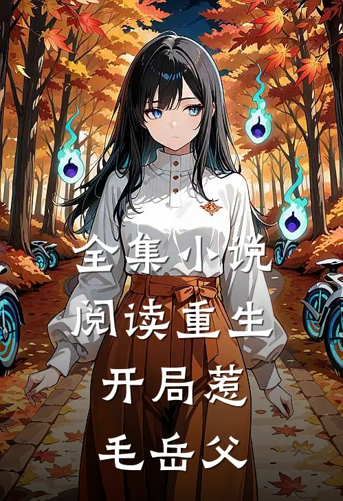 全集小说阅读重生：开局惹毛岳父