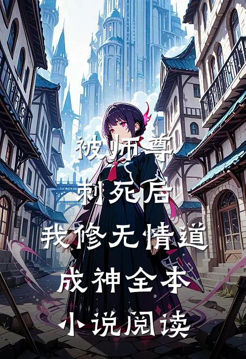 被师尊刺死后，我修无情道成神全本小说阅读