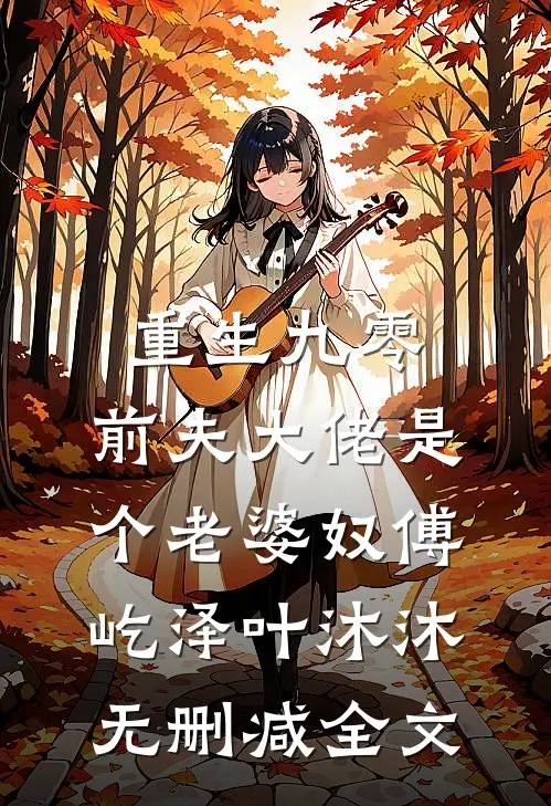 重生九零：前夫大佬是个老婆奴傅屹泽叶沐沐无删减全文