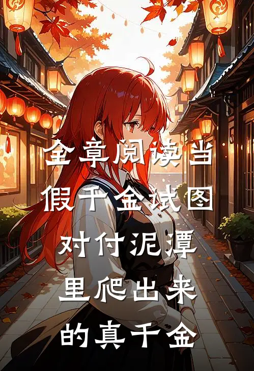 全章阅读当假千金试图对付泥潭里爬出来的真千金