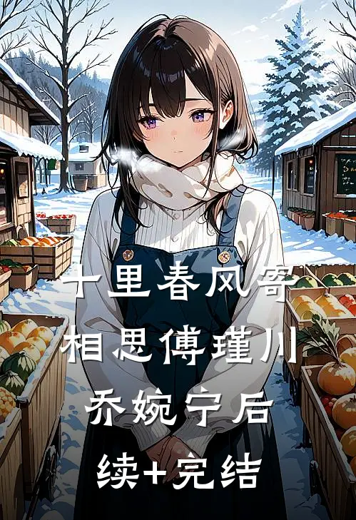 十里春风寄相思傅瑾川乔婉宁后续+完结
