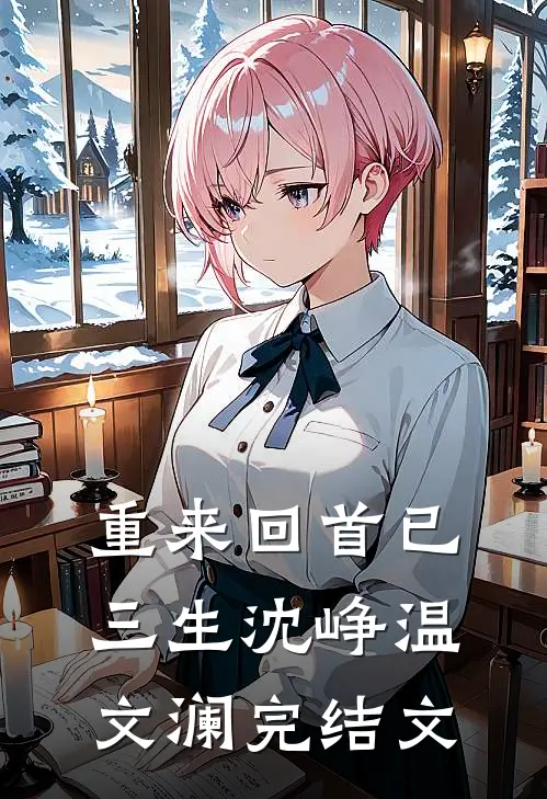 重来回首已三生沈峥温文澜完结文
