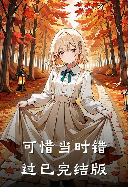 可惜当时错过已完结版
